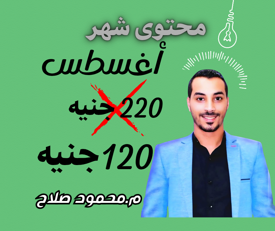 محتوى شهر أغسطس